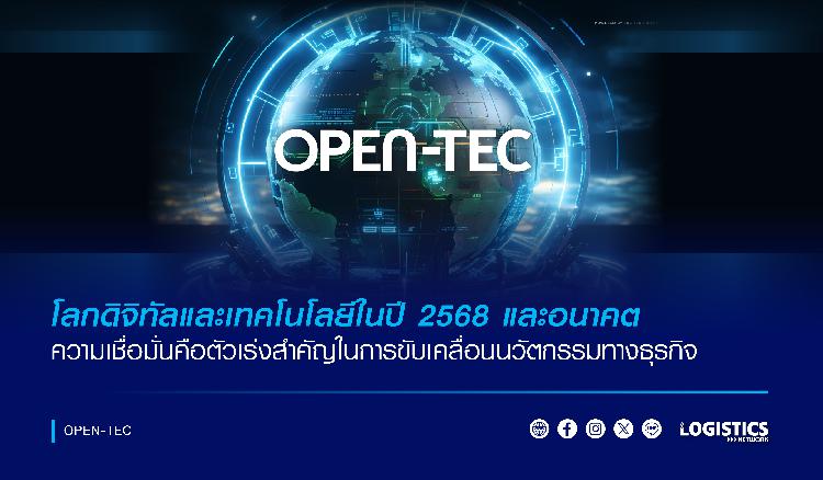 โลกดิจิทัลและเทคโนโลยีในปี 2568 และอนาคต ความเชื่อมั่นคือตัวเร่งสำคัญในการขับเคลื่อนนวัตกรรมทางธุรกิจ